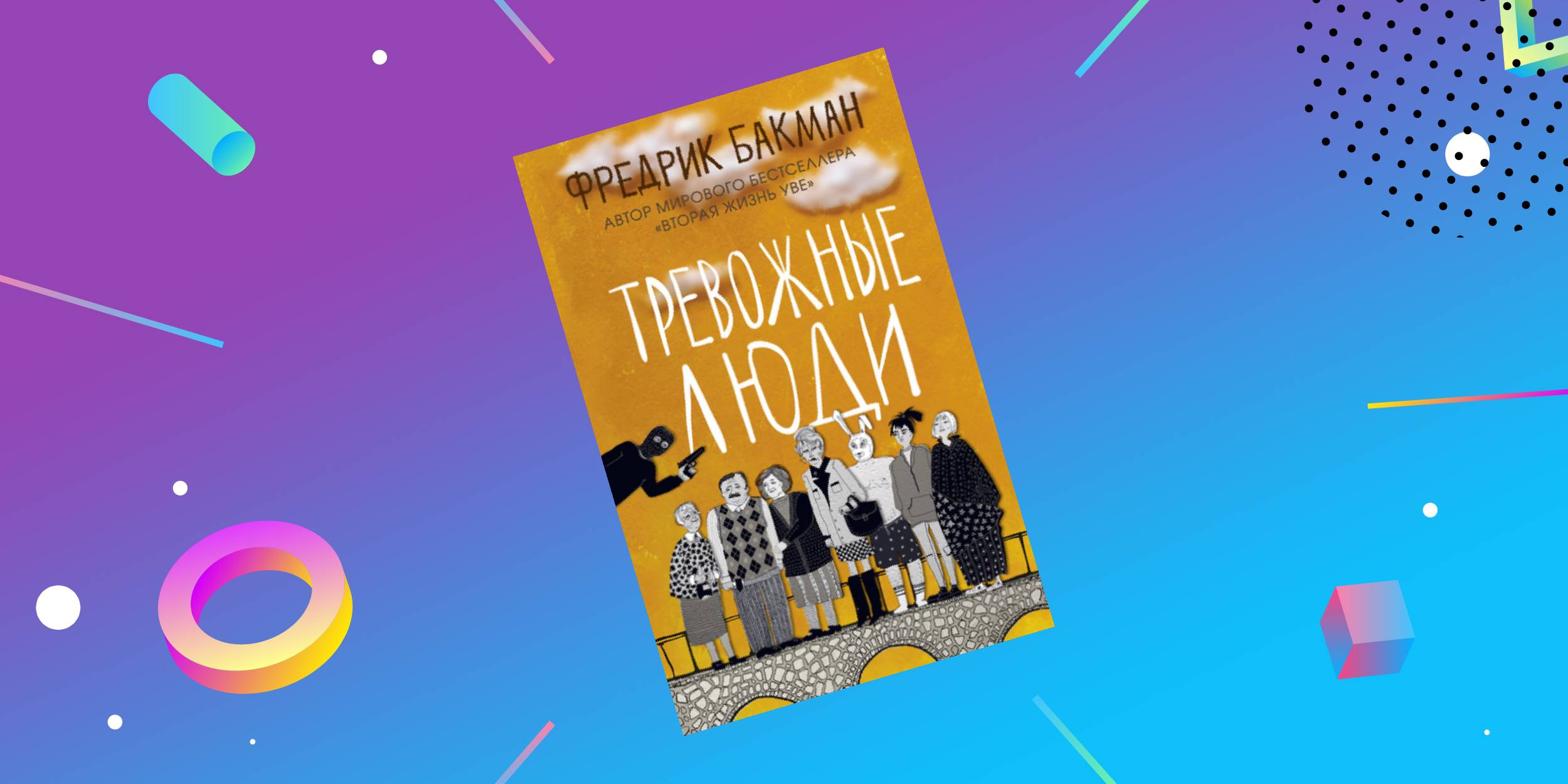 Фредрик Бакман «Тревожные люди»