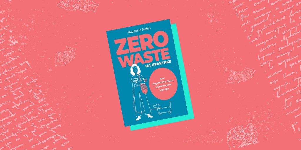 Виолетта Рябко, «Zero waste на практике. Как перестать быть источником мусора»