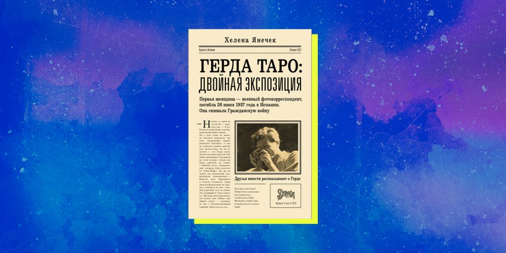 Лучшие художественные книги — 2021: «Герда Таро: двойная экспозиция», Хелена Янечек