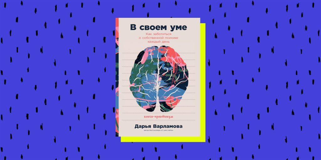 Лучшие нон-фикшн книги 2021 года: «В своём уме. Как заботиться о собственной психике каждый день», Дарья Варламова