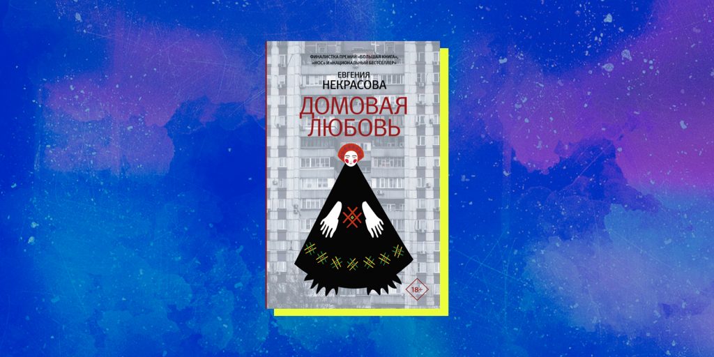 Лучшие художественные книги — 2021: «Домовая любовь», Евгения Некрасова
