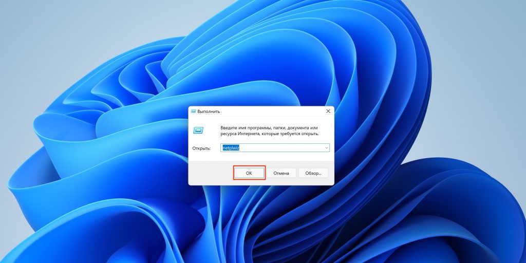 Как убрать пароль при входе в Windows 11: введите netplwiz