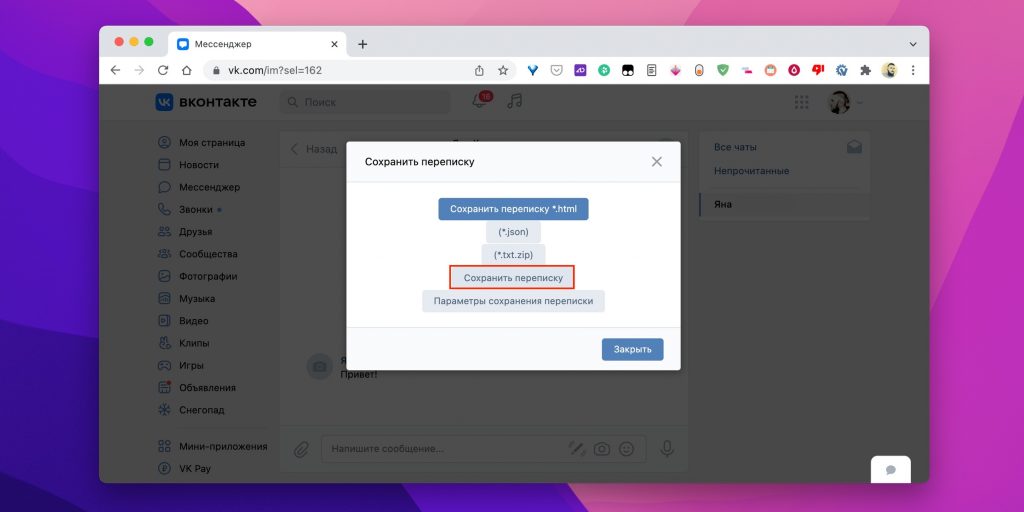 Как посмотреть удалённые сообщения во «ВКонтакте»: укажите формат