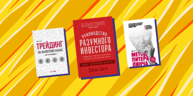 9 книг, которые научат зарабатывать на инвестициях