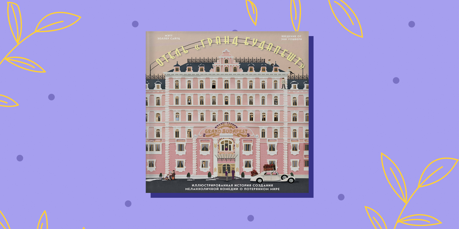 «The Wes Anderson Collection. Отель „Гранд Будапешт“», Мэтт Золлер Сайтц