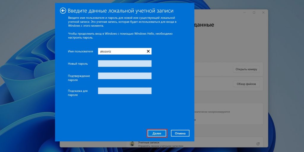 Как убрать пароль при входе в Windows 11: оставьте все поля кроме имени пользователя пустыми