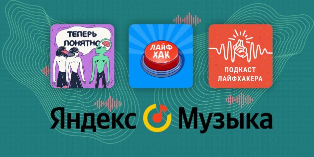 Подкасты Лайфхакера вошли в число лучших за 2021 год на «Яндекс.Музыке»
