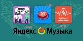 Подкасты Лайфхакера вошли в число лучших за 2021 год на «Яндекс.Музыке»
