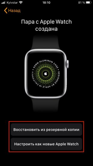 Как создать пару с Apple Watch: выберите формат настройки