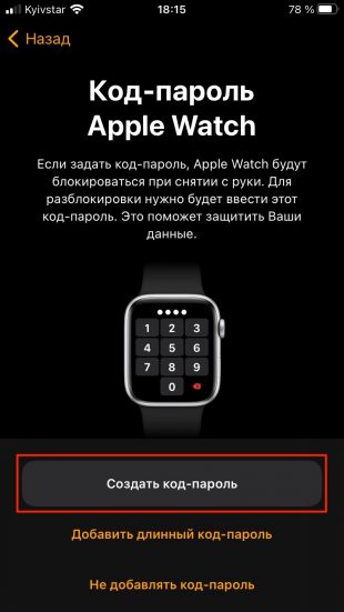Как создать пару с Apple Watch: задайте код-пароль