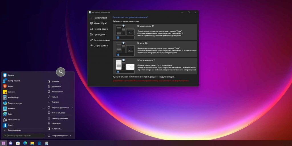 StartAllBack предлагает красивый новый «Пуск», в котором объединены достоинства «Десятки» и стиль Windows 11