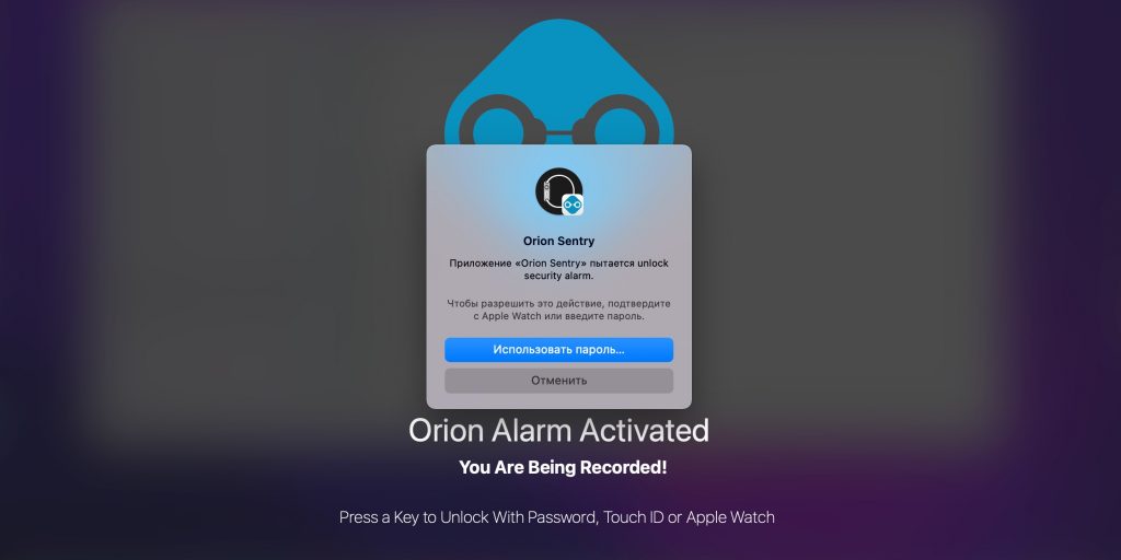 Для отключения Orion Sentry нужно ввести пароль