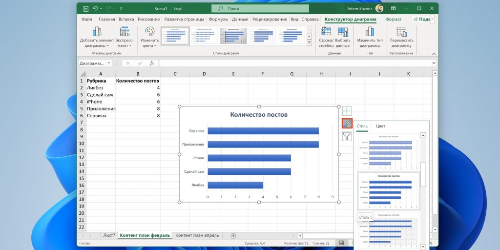How to make a chart in Excel: change the chart style