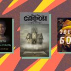 10 художественных книг 2022 года, на которые стоит обратить внимание