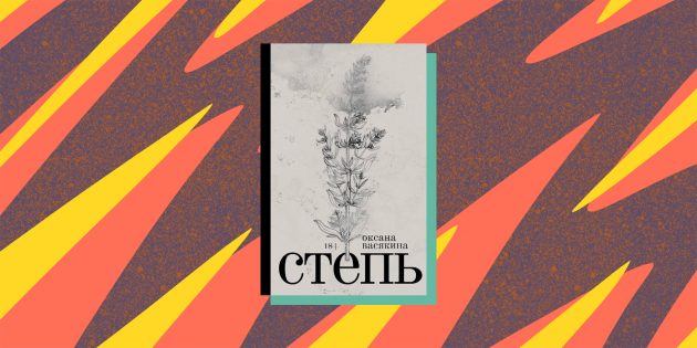 Книги 2022 года: «Степь», Оксана Васякина