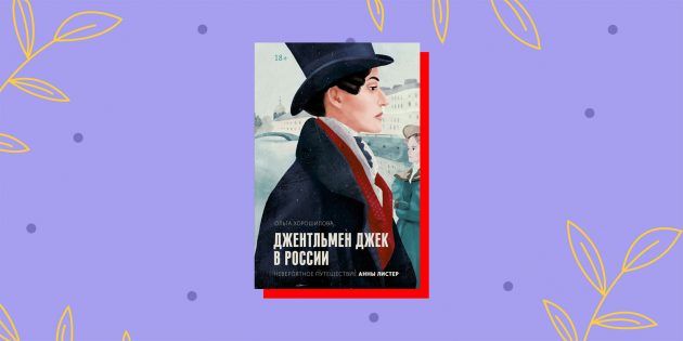 «Джентльмен Джек в России», Ольга Хорошилова
