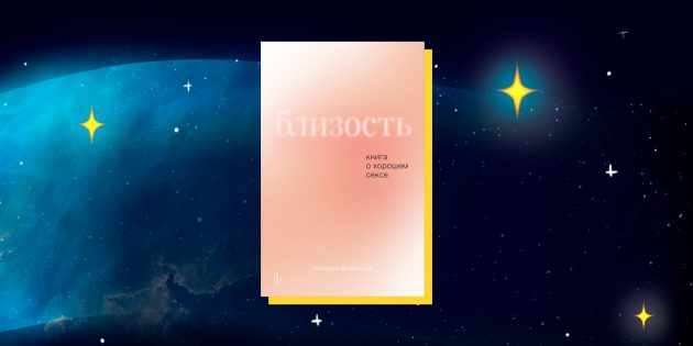 Книги об отношениях: «Близость. Книга о хорошем сексе», Наталья Фомичёва