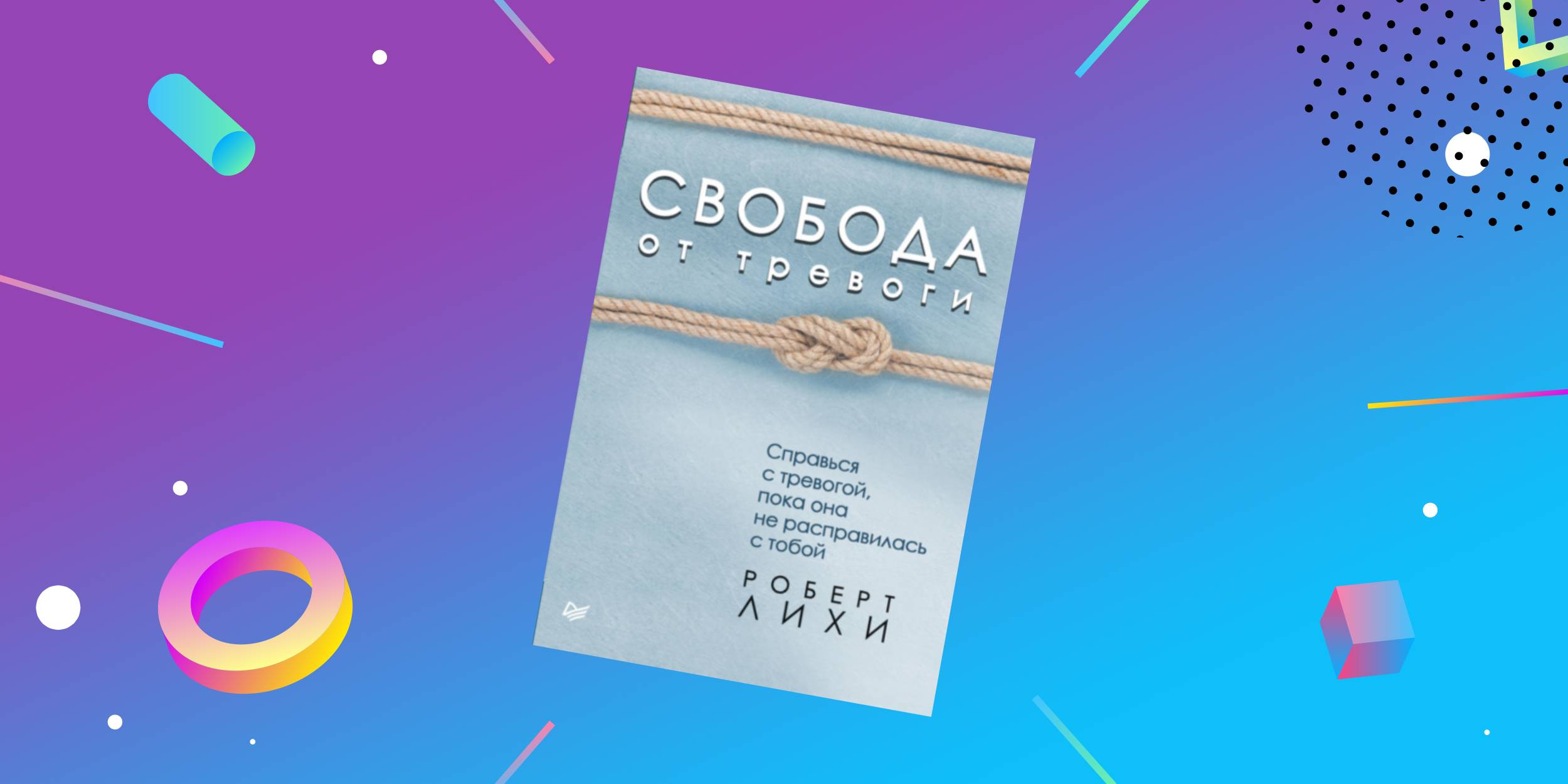 Роберт Лихи «Свобода от тревоги. Справься с тревогой, пока она не расправилась с тобой».