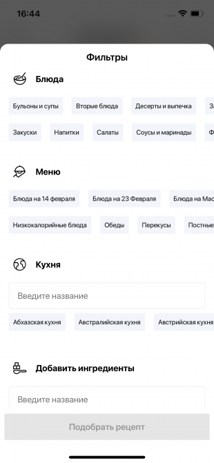 В приложении Лайфхакера для iOS можно сортировать рецепты при помощи фильтров