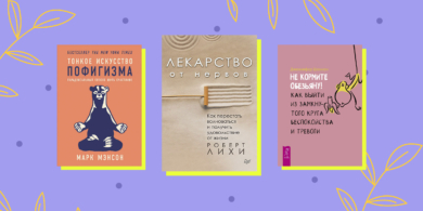 8 полезных книг, которые научат справляться с тревогой и стрессом