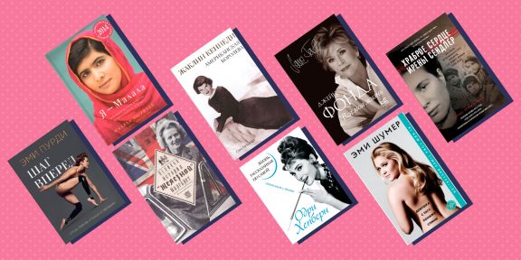 20 книг о сильных женщинах, которые вам обязательно стоит прочесть