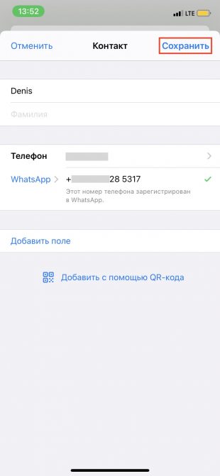 Как добавить контакт в WhatsApp: кликните «Сохранить»