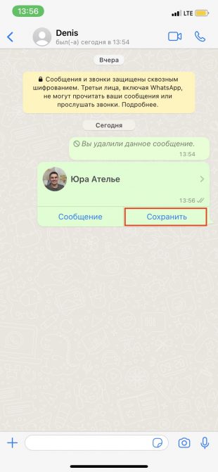 Как добавить контакт в WhatsApp: тапните «Сохранить»