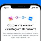 «ВКонтакте» запустила инструмент для переноса фото и видео из Instagram*