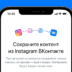 «ВКонтакте» запустила инструмент для переноса фото и видео из Instagram*