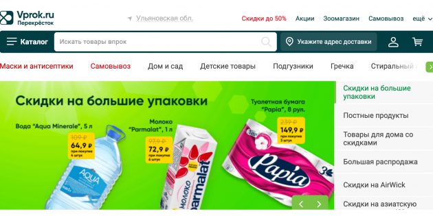 Сервис доставки продуктов Vprok.ru: акции