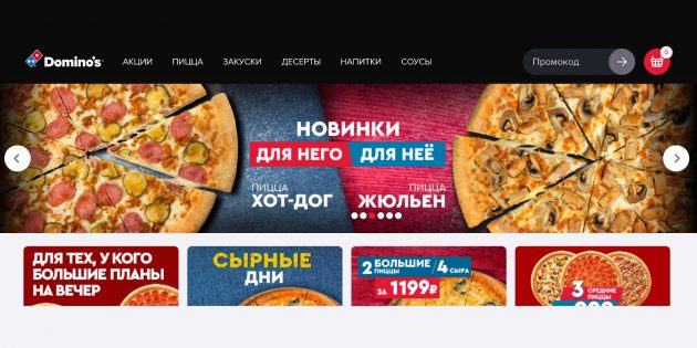 Доставка еды от пиццерии Domino's Pizza: акции