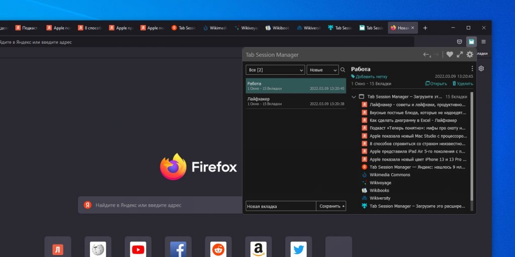Tab Session Manager — расширение Firefox для управления вкладками
