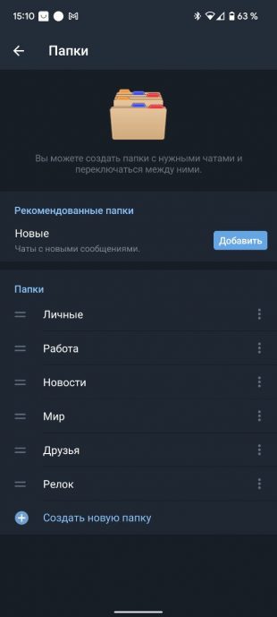 Функции Telegram: группировка чатов и каналов по папкам
