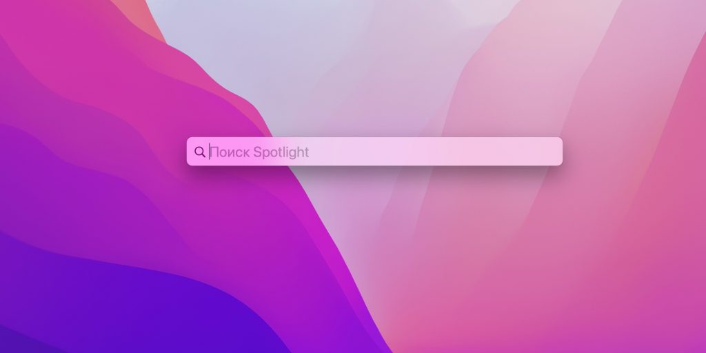 Как открыть командную строку в macOS: вызовите Spotlight