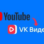 Во «ВКонтакте» появился сервис для переноса YouTube-каналов в «VK Видео»