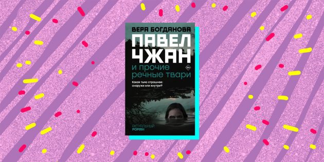 Молодые писатели: «Павел Чжан и прочие речные твари», Вера Богданова