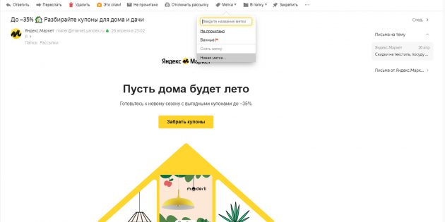 Аккаунт «Яндекс.Почты: метки для писем