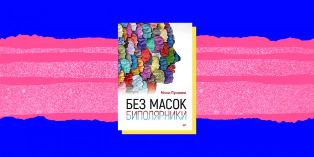 Книги про психические расстройства: «Без масок. Биполярники», Маша Пушкина