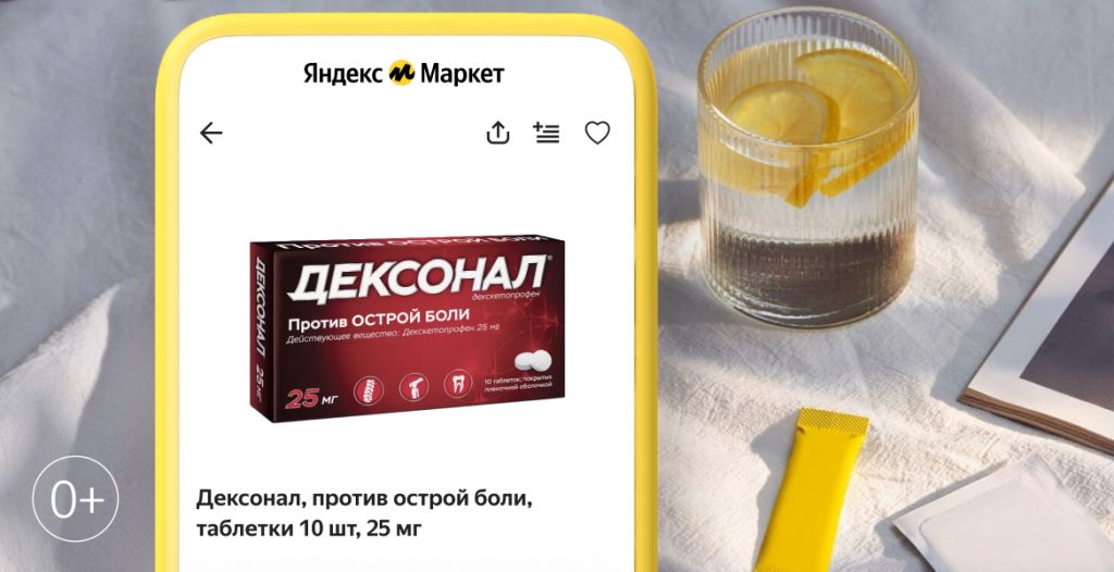 Поиск и заказ лекарств на «Яндекс Маркете»