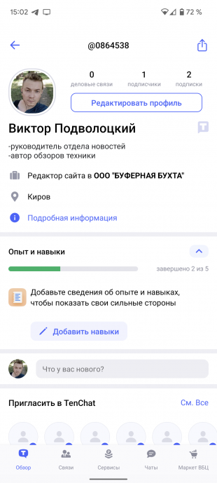 Российская соцсеть TenChat: заполнение профиля