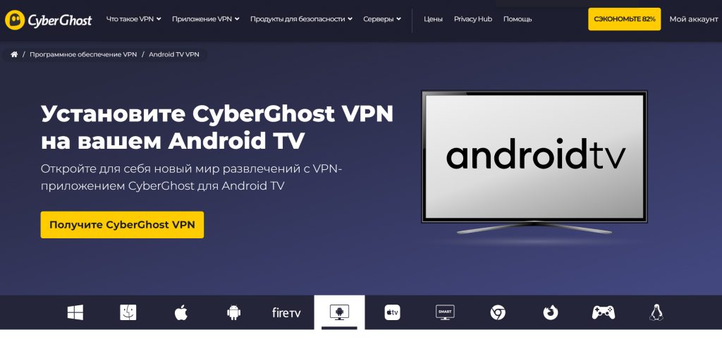 VPN-сервисы для Android TV: CyberGhost