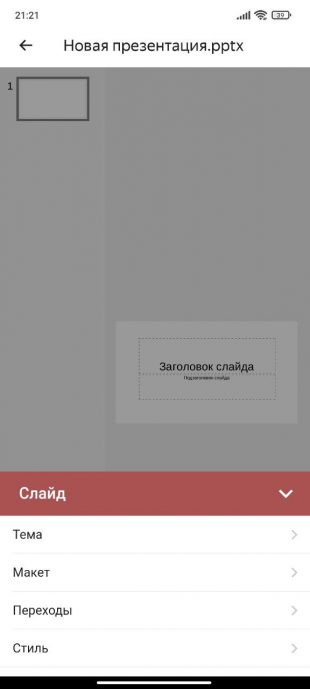 «Яндекс Документы» — редактирование презентации в приложении