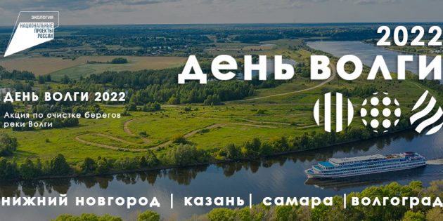 21 мая волжские регионы России празднуют День Волги