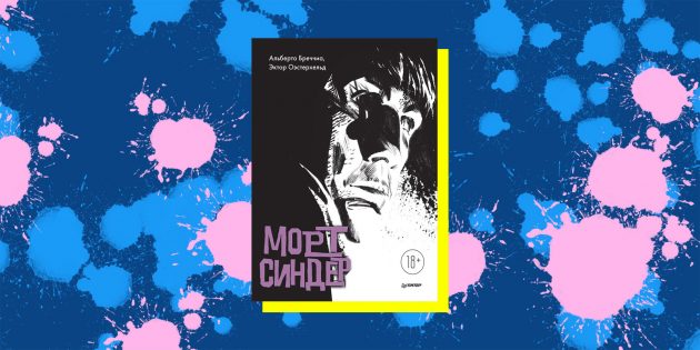 Графические романы: «Морт Синдер», Альберто Бреччиа, Эктор Оэстерхельд