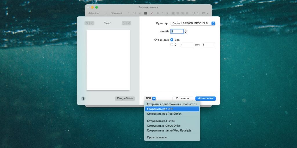 Как создать файл PDF c помощью виртуального принтера в macOS
