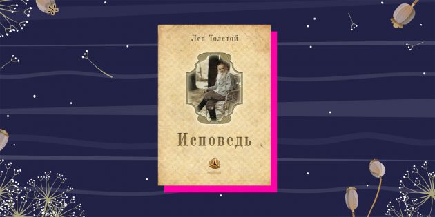 Автобиографии: «Исповедь», Лев Толстой