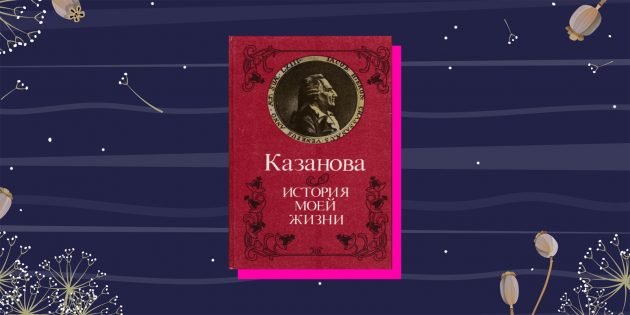 Автобиографии: «История моей жизни», Джакомо Казанова