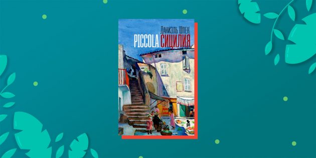 Семейные саги: «Piccola Сицилия», Даниэль Шпек