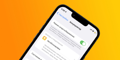 Как заставить iPhone всегда оставаться в режиме энергосбережения