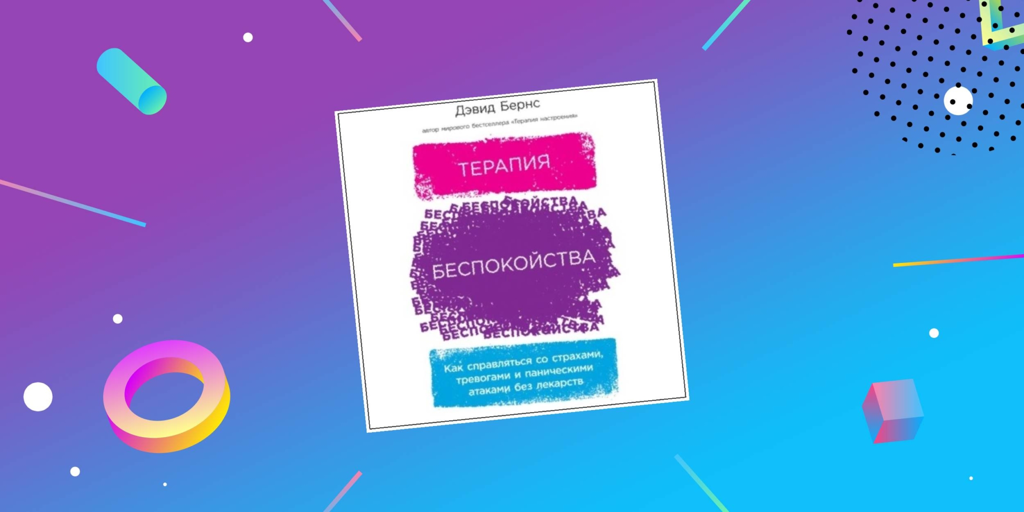 Д бернс терапия настроения. Терапия беспокойства. Дэвид бернс терапия беспокойства. Дэвид бернс отзывы. Дэвид бернс feeling good.